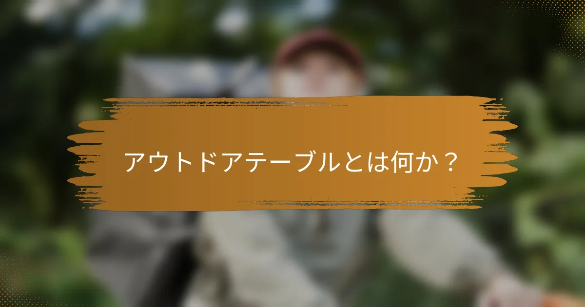アウトドアテーブルとは何か？