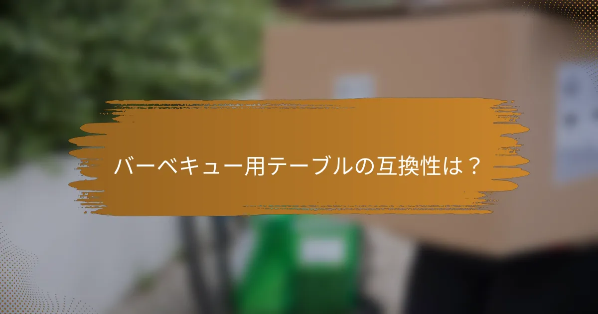 バーベキュー用テーブルの互換性は？
