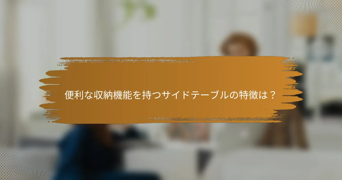 便利な収納機能を持つサイドテーブルの特徴は？