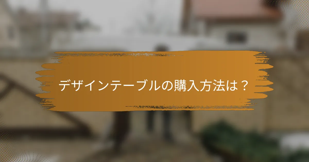デザインテーブルの購入方法は?