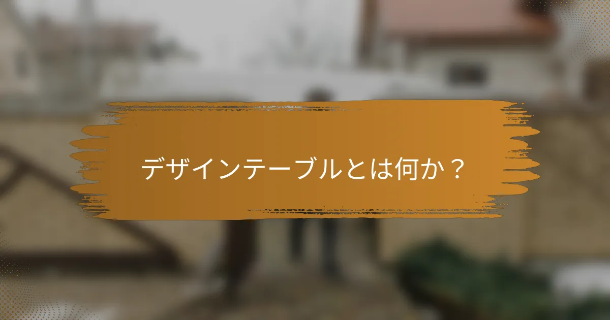 デザインテーブルとは何か?