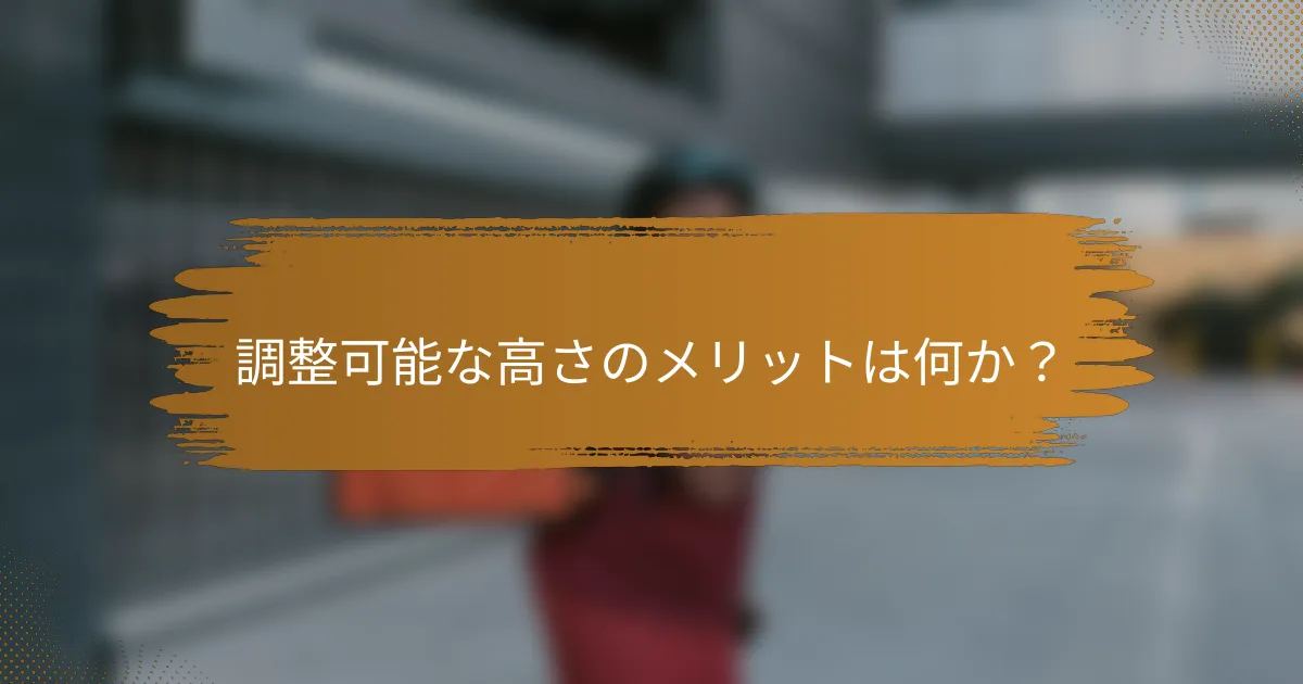 調整可能な高さのメリットは何か?