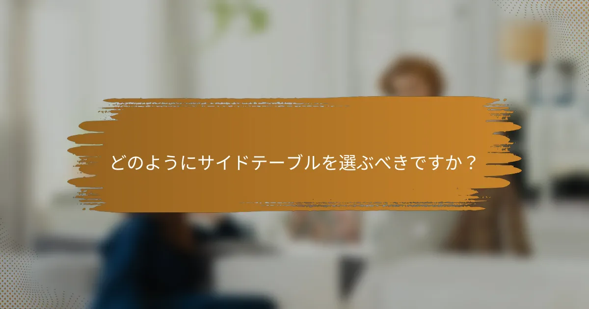 どのようにサイドテーブルを選ぶべきですか？