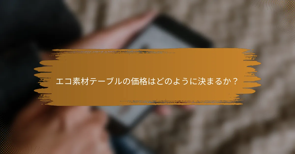 エコ素材テーブルの価格はどのように決まるか？