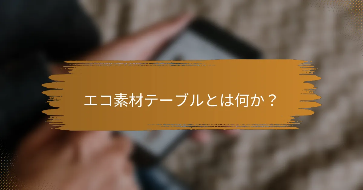 エコ素材テーブルとは何か？