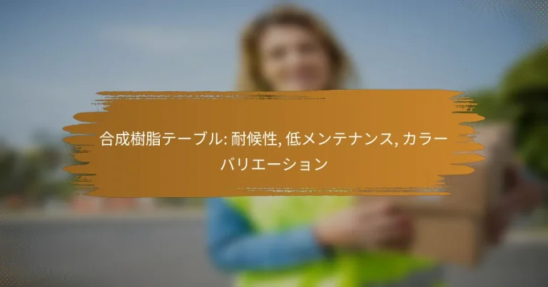 合成樹脂テーブル: 耐候性, 低メンテナンス, カラーバリエーション
