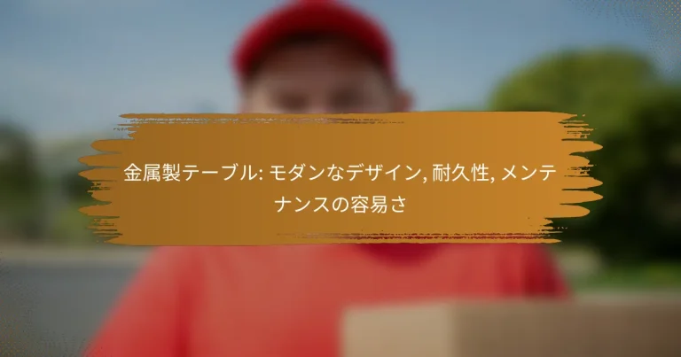 金属製テーブル: モダンなデザイン, 耐久性, メンテナンスの容易さ