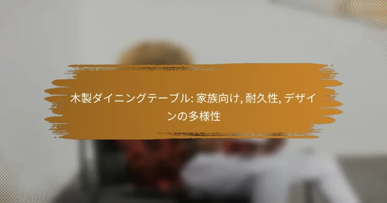 木製ダイニングテーブル: 家族向け, 耐久性, デザインの多様性