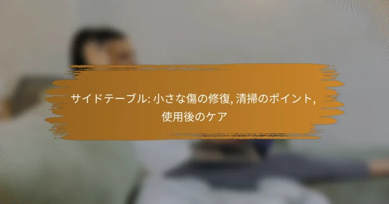 サイドテーブル: 小さな傷の修復, 清掃のポイント, 使用後のケア
