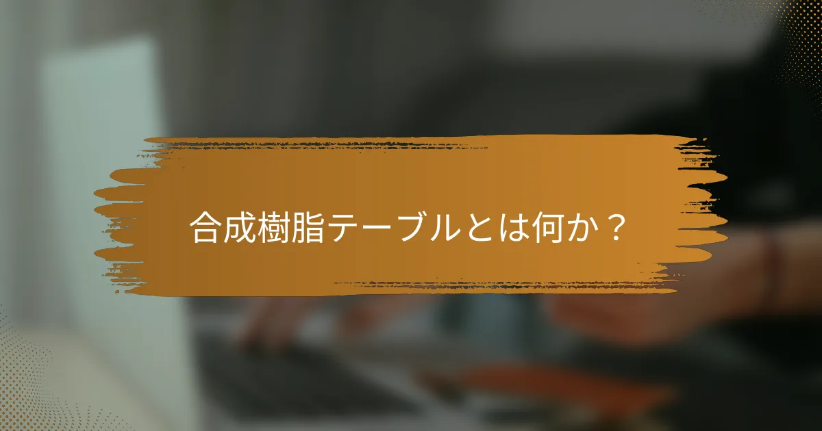 合成樹脂テーブルとは何か？