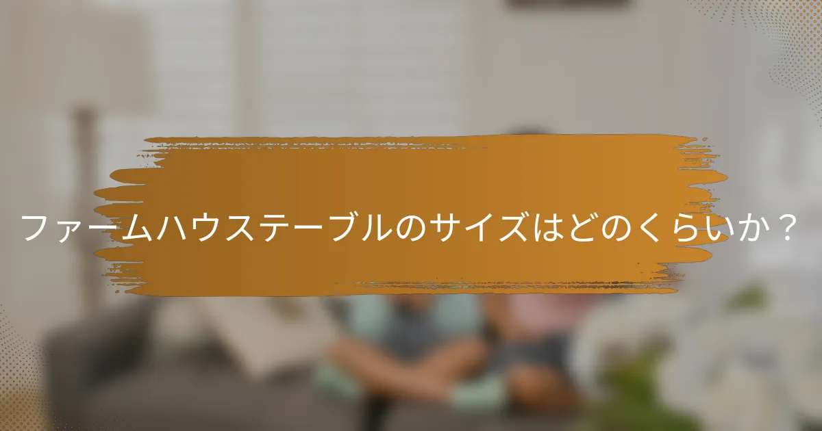 ファームハウステーブルのサイズはどのくらいか？