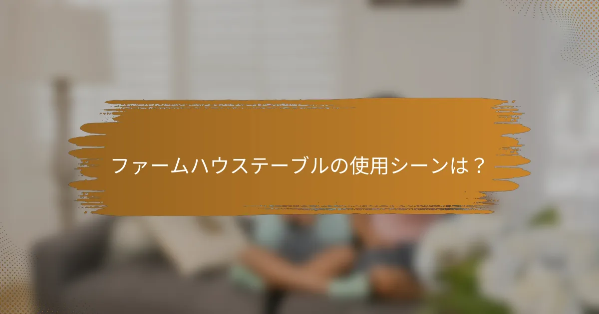 ファームハウステーブルの使用シーンは？