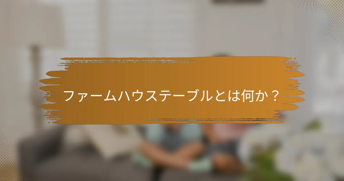 ファームハウステーブルとは何か？