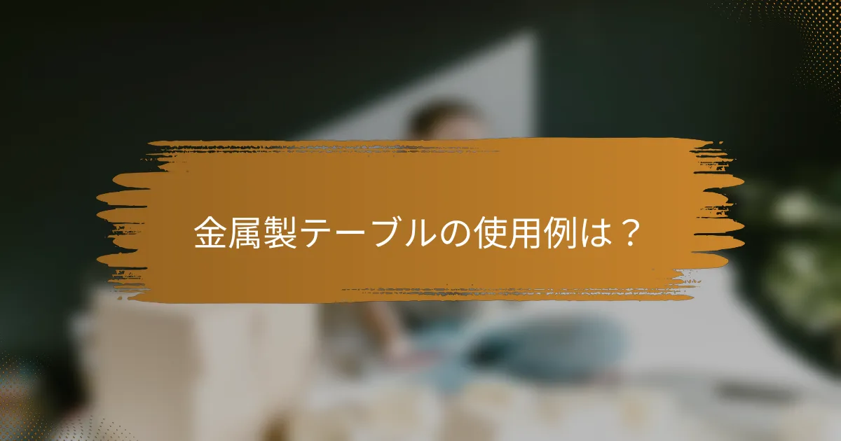 金属製テーブルの使用例は？
