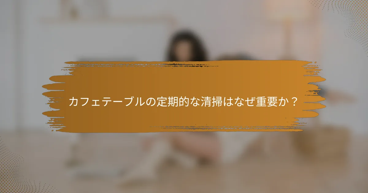 カフェテーブルの定期的な清掃はなぜ重要か？