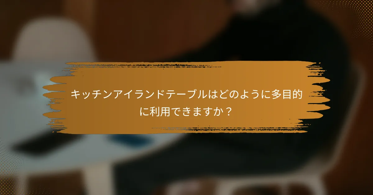 キッチンアイランドテーブルはどのように多目的に利用できますか？