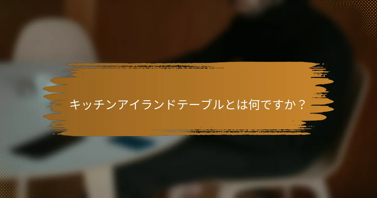 キッチンアイランドテーブルとは何ですか？