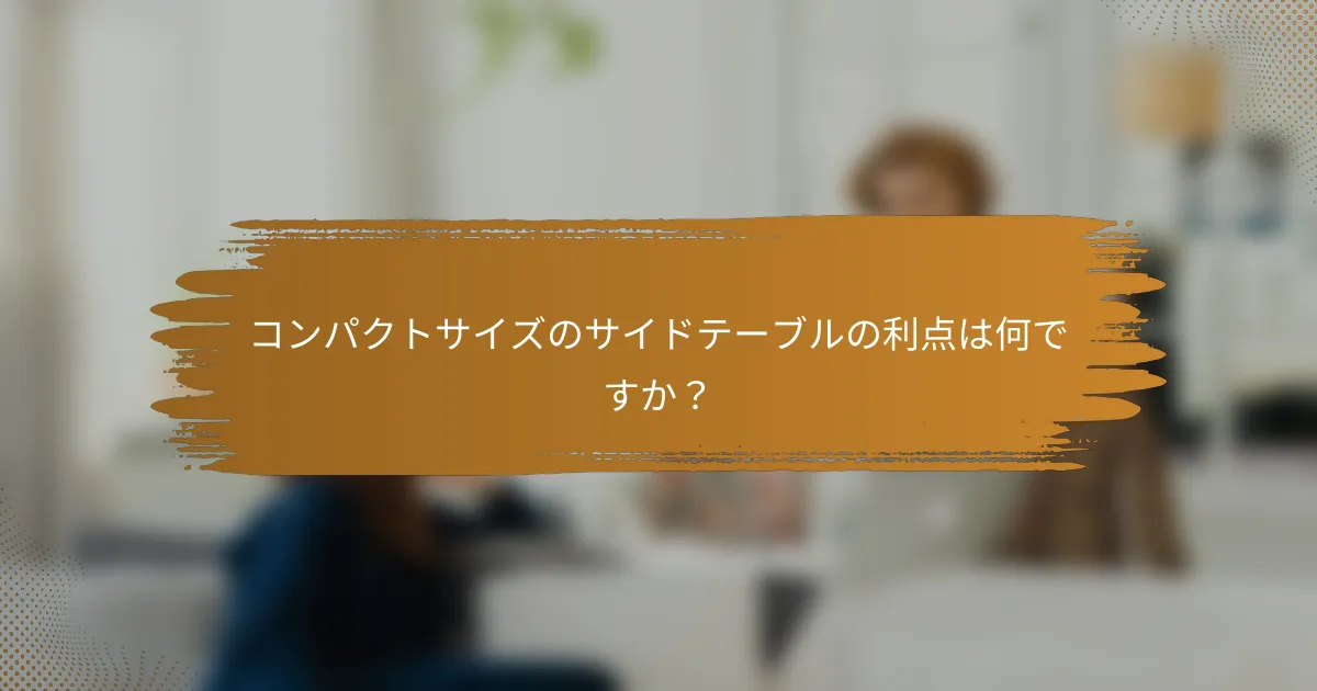 コンパクトサイズのサイドテーブルの利点は何ですか？