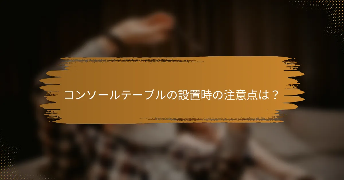 コンソールテーブルの設置時の注意点は？