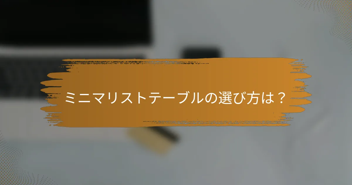 ミニマリストテーブルの選び方は？