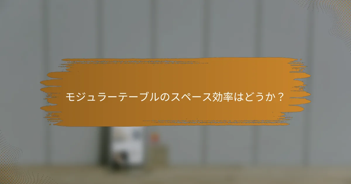 モジュラーテーブルのスペース効率はどうか？