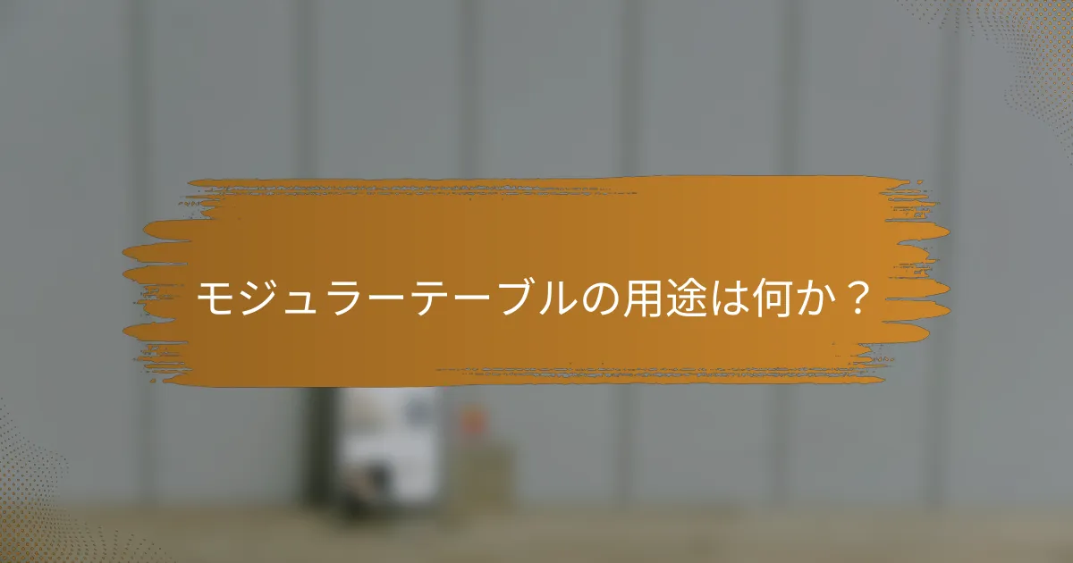モジュラーテーブルの用途は何か？