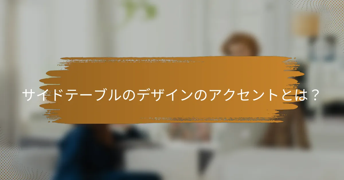 サイドテーブルのデザインのアクセントとは？