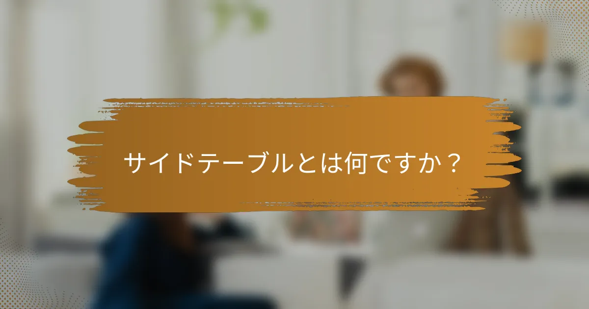 サイドテーブルとは何ですか？