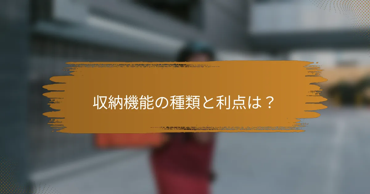 収納機能の種類と利点は?