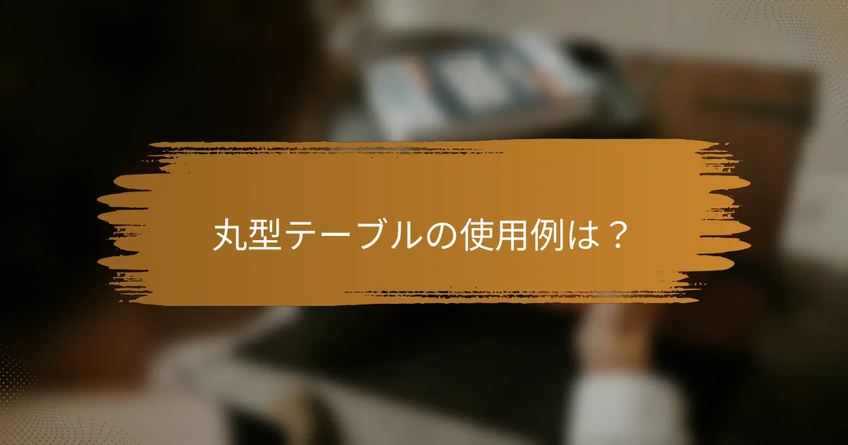 丸型テーブルの使用例は？