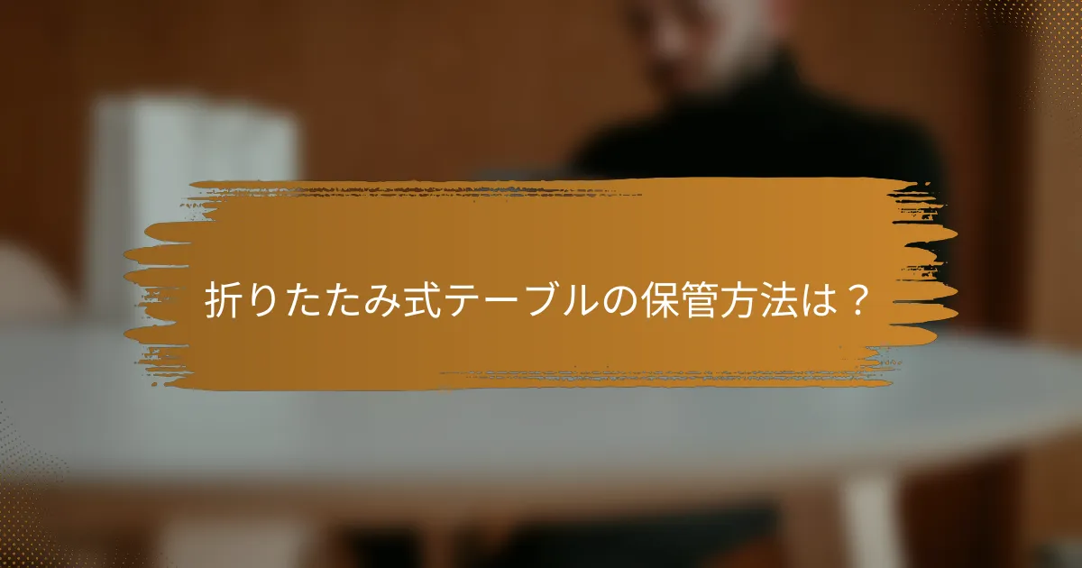折りたたみ式テーブルの保管方法は？